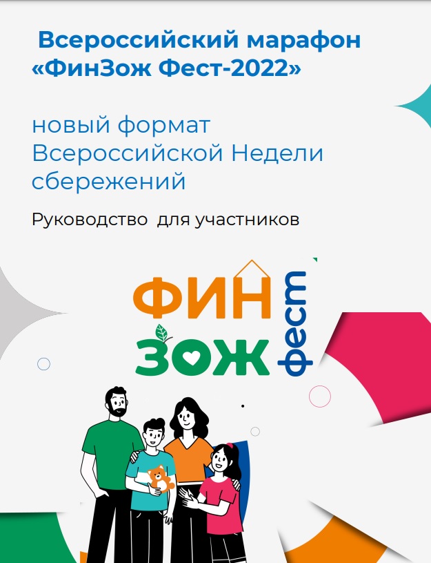 Всероссийская Неделя сбережений 2022.