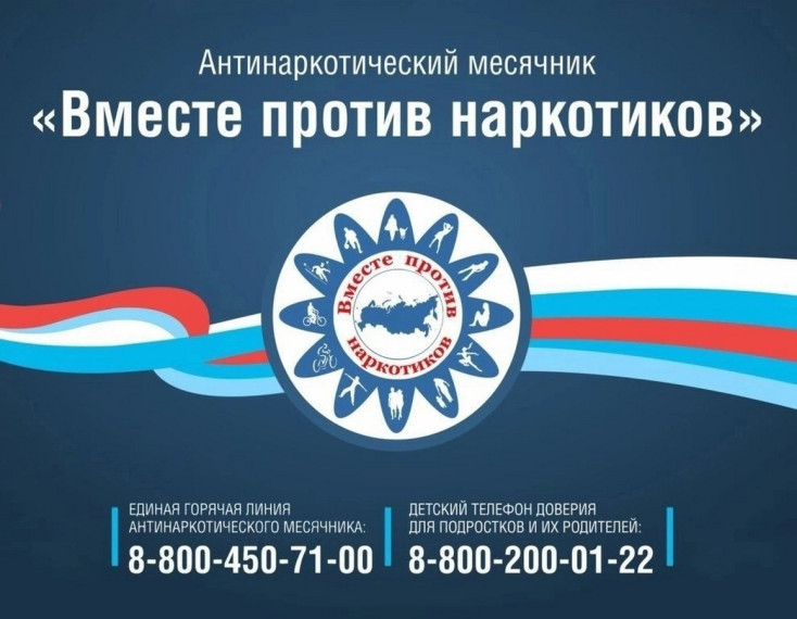 Антинаркотический месячник “Вместе против наркотиков!”.