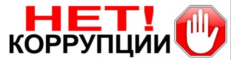 Акция "Нет коррупции!".