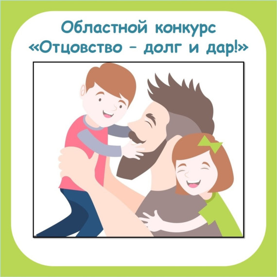 Областной конкурс "Отцовство – долг и дар»!.