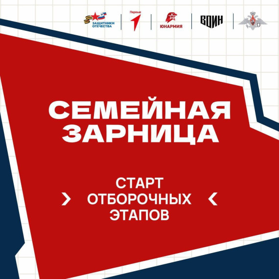 Семейная зарница.
