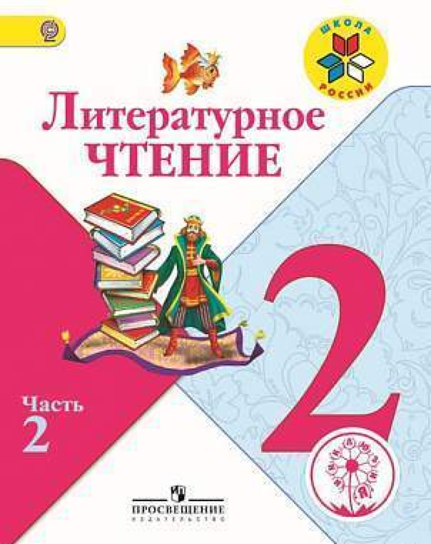 Л чтение 4 класс. Литературное чтение часть 1 школа России. Литературное чтение 4 класс Климанова школа России. Литературное чтение 2 класс школа России. Климанова литературное чтение 1 класс школа России.