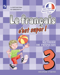 Французский язык. 3 класс.